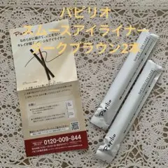 Papilio スムースアイライナー ダークブラウン 2本