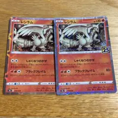 25th Anniversary　ミラー版 レシラム 2枚セット