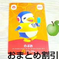 あつまれどうぶつの森amiiboカード441【のぶお】ぼんやりペンギンあつ森２