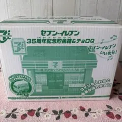 セブンイレブン35周年記念貯金箱&チョロＱ