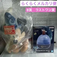 ディズニー　一番くじ　ディズニーファンタジア　B賞　ラストワン賞　２点セット