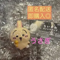 ちいかわ　ライトクリップ　うさぎ