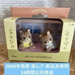 シルバニア　シマネコファミリー　廃盤　希少 EPOCH - シルバニアファミリー 廃盤品レア シマネコファミリーの