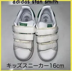 16cm adidas ホワイト グリーン 【美品】スタンスミス