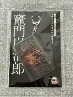 鬼滅の刃 スライドアクリルキーホルダー