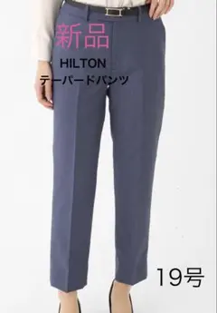 ✨新品未使用✨HILTON チェック柄　テーパードパンツ ブルー 19号