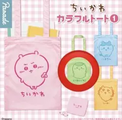 ちいかわ カラフルトート 1 くりまんじゅう