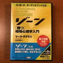 TRADING IN THE ZONE オーディオブックCD