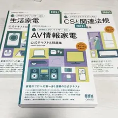 家電製品アドバイザー資格 公式テキスト＆問題集 3冊セット