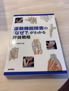 運動機能障害の「なぜ？」がわかる評価戦略 運動機能障害の「なぜ?」がわかる評価戦略 | 工藤 慎太郎 |本 | 通販