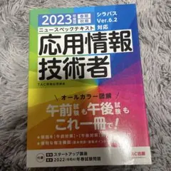 応用情報技術者試験対策セット　TAC 参考書 テキスト 問題集 TAC 応用情報技術者試験対策講座テキスト - メルカリ