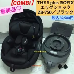 極美品♡《コンビ》THE S plus ISOFIXエッグショック ZB-750