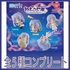 【新品】葬送のフリーレン ねむらせ隊 全5種コンプリート