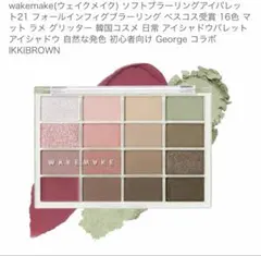 新品wakemakeウェイクメイクアイパレット21フォールインフィグブラーリングのサムネイル