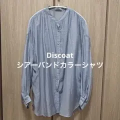 【美品 FREEサイズ】Discoat シアーバンドカラーシャツ ディスコートのサムネイル