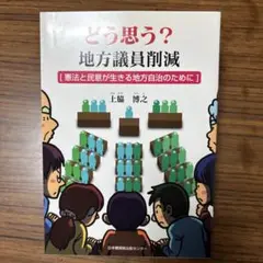 どう思う?地方議員削減 憲法と民意が生きる地方自治のために