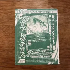 Vジャンプ6月特大号 付録カード バトルスピリッツ プロプレマティス2枚