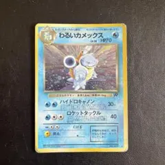 わるいカメックス ★ 第4弾拡張パック ロケット団