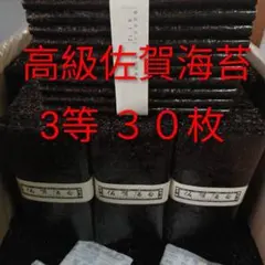 3等 30枚 佐賀県産有明海苔乾海苔板海苔黒海苔味美◎のサムネイル