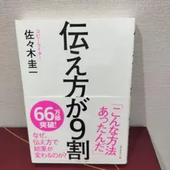 伝え方が9割 佐々木圭一著