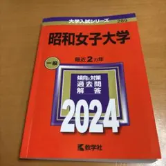 昭和女子大学 赤本2024