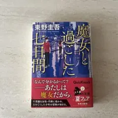 魔女と過ごした七日間