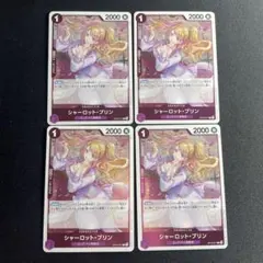 【当日・翌日発送】シャーロットプリン R OP12-071