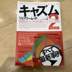キャズム : 新商品をブレイクさせる「超」マーケティング理論　※書き込みあり