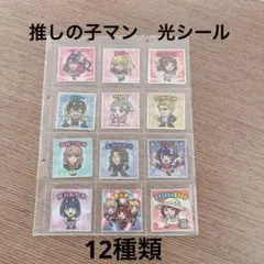 推しの子マン　光シール　12種類　15枚　レアなし