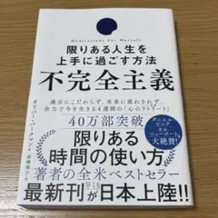 不完全主義 限りある人生を上手に過ごす方法