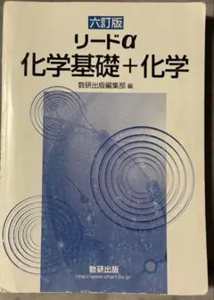 リードα化学基礎+化学6訂版