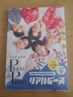 リアルピース 2nd写真集 Piece by Piece 新品 未開封