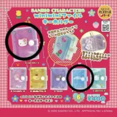 ミニミニファイルキーホルダー キティ シナモロール 2点セット