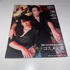 2024.2.28 No.2386 an.an 亀梨和也 宮舘涼太