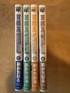 首都高SPL スペシャル 1-4巻セット帯付き 楠みちはる 2〜4巻は 初版