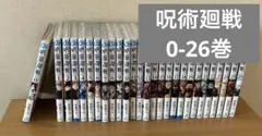 呪術廻戦　1-26巻