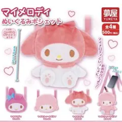 マイメロディ ぬいぐるみポシェット2個セット