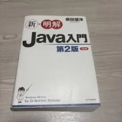 新・明解Java入門 第2版 柴田望洋 SBクリエイティブ プログラミングのサムネイル