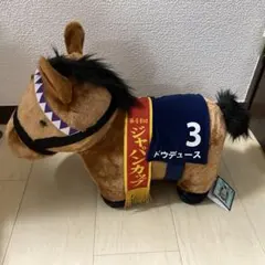 サラブレッドコレクション ふわふわBIG ぬいぐるみ ドウデュース