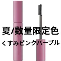 夏 数量限定色 エテュセ アイエディション マスカラベース le 03のサムネイル
