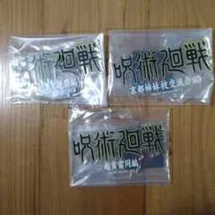 呪術廻戦一番くじ　J賞　歴代ロゴアクリルスタンド　3点　匿名配送