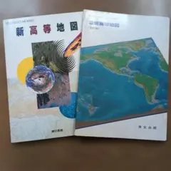 新高等地図・最新高等地図 2冊セット（平成元年／平成10年）