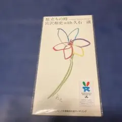 旅立ちの時～Asian Dream Song～宮沢和志with久石 譲 ￼ - メルカリ