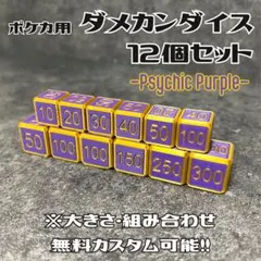 ポケカ用ダメカンダイス12個セット【Psychic Purple】