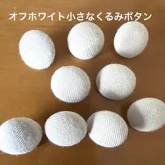 くるみボタン、オフホワイト、直径約1㎝、9個
