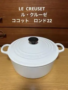 ル・クルーゼ ココットロンド 18cm ホワイト - メルカリ