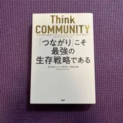 Think COMMUNITY「つながり」こそ最強の生存戦略である