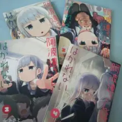 阿波連さんははかれない1～4セット