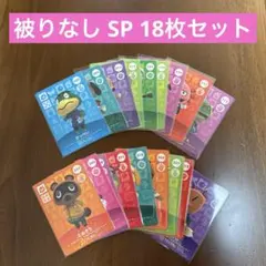 amiiboカード あつ森 被りなし SP 18枚セット ⑥