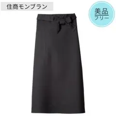 【美品】★住商モンブラン★ロングエプロン★ダークグレー フリーサイズ 男女兼用